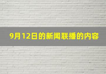 9月12日的新闻联播的内容