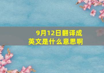 9月12日翻译成英文是什么意思啊