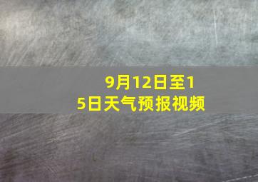 9月12日至15日天气预报视频