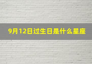 9月12日过生日是什么星座