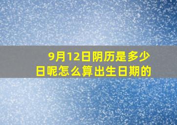 9月12日阴历是多少日呢怎么算出生日期的