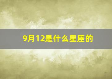 9月12是什么星座的