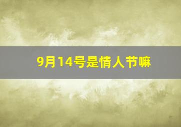 9月14号是情人节嘛