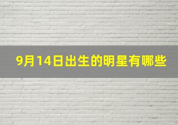 9月14日出生的明星有哪些