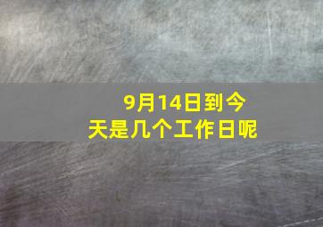 9月14日到今天是几个工作日呢