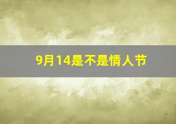 9月14是不是情人节