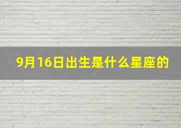 9月16日出生是什么星座的