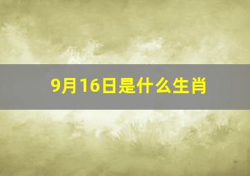 9月16日是什么生肖