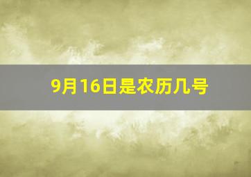 9月16日是农历几号