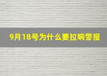 9月18号为什么要拉响警报