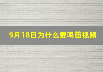 9月18日为什么要鸣笛视频