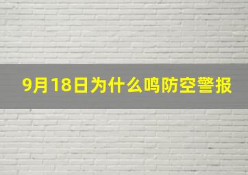 9月18日为什么鸣防空警报