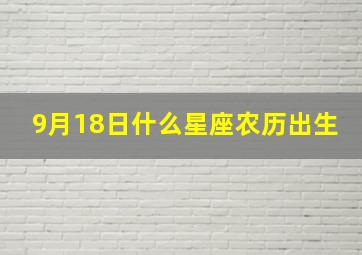 9月18日什么星座农历出生