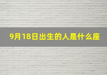 9月18日出生的人是什么座