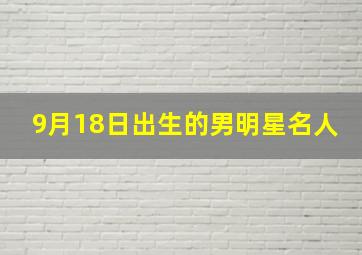 9月18日出生的男明星名人