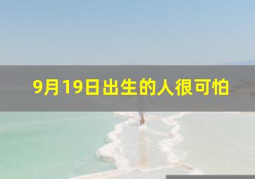 9月19日出生的人很可怕