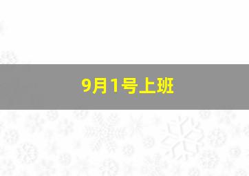 9月1号上班