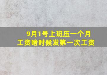 9月1号上班压一个月工资啥时候发第一次工资