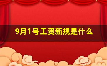 9月1号工资新规是什么