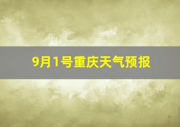 9月1号重庆天气预报