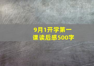 9月1开学第一课读后感500字