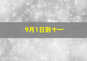 9月1日到十一