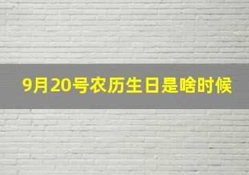 9月20号农历生日是啥时候