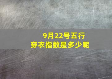 9月22号五行穿衣指数是多少呢