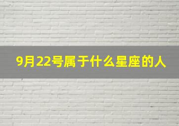 9月22号属于什么星座的人