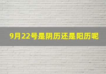 9月22号是阴历还是阳历呢