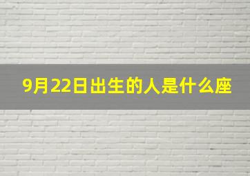 9月22日出生的人是什么座