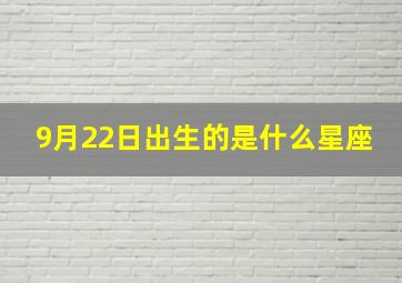 9月22日出生的是什么星座