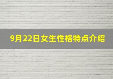 9月22日女生性格特点介绍