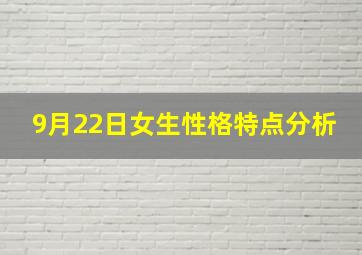 9月22日女生性格特点分析