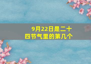 9月22日是二十四节气里的第几个