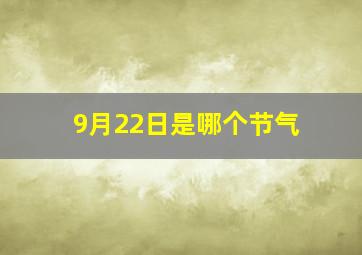 9月22日是哪个节气