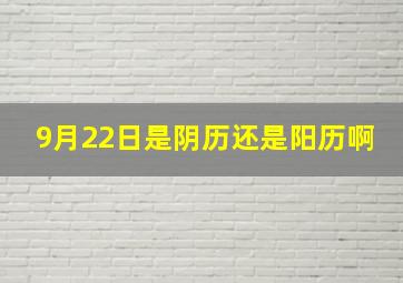 9月22日是阴历还是阳历啊