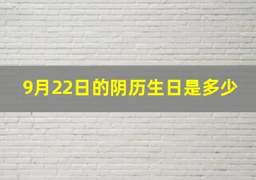 9月22日的阴历生日是多少