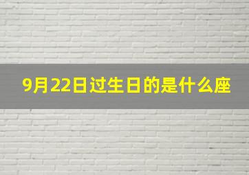 9月22日过生日的是什么座