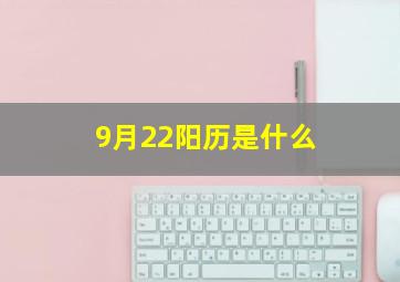 9月22阳历是什么