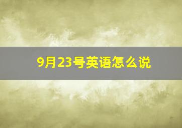 9月23号英语怎么说