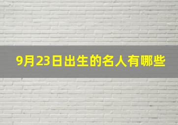 9月23日出生的名人有哪些