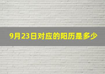 9月23日对应的阳历是多少