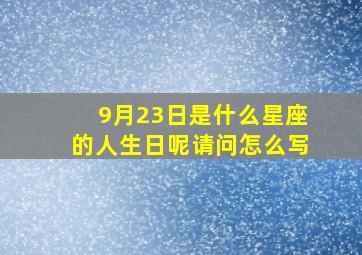 9月23日是什么星座的人生日呢请问怎么写