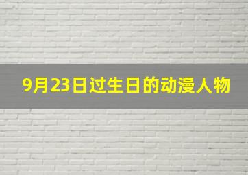 9月23日过生日的动漫人物