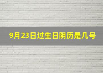 9月23日过生日阴历是几号