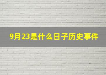 9月23是什么日子历史事件