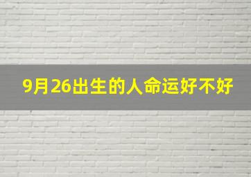 9月26出生的人命运好不好