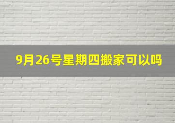 9月26号星期四搬家可以吗