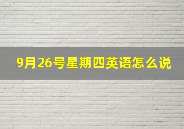 9月26号星期四英语怎么说